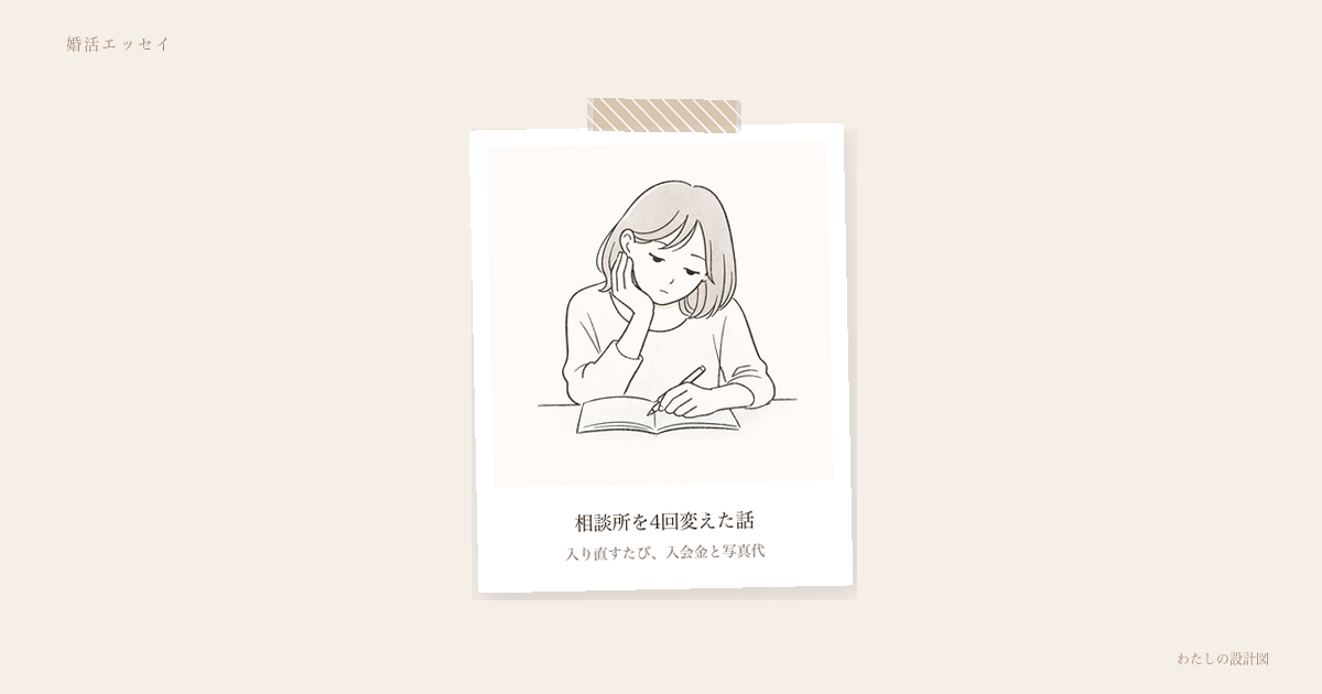 相談所を4回変えた話