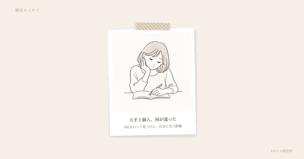 大手と個人、何が違った