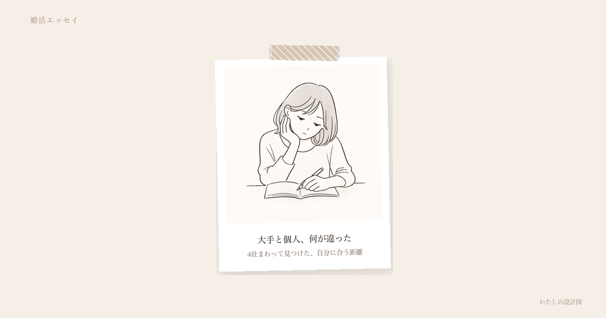 大手と個人、何が違った