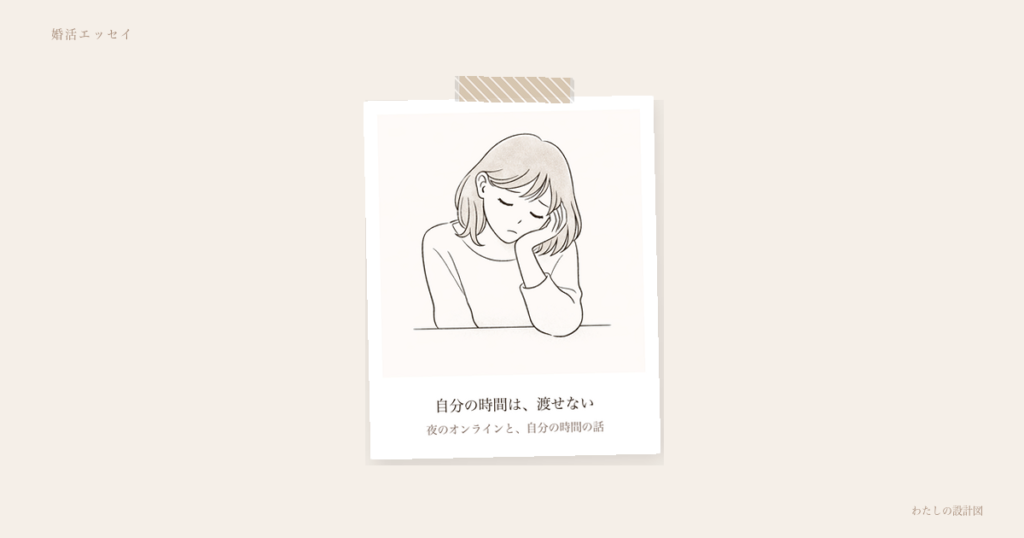 自分の時間は、渡せない