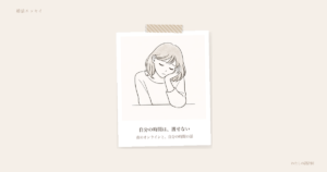自分の時間は、渡せない