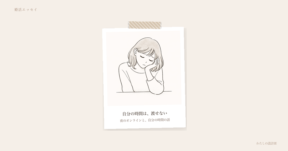 自分の時間は、渡せない