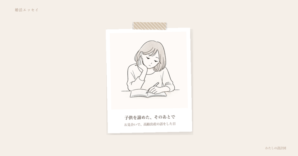 子供を諦めた、そのあとで
