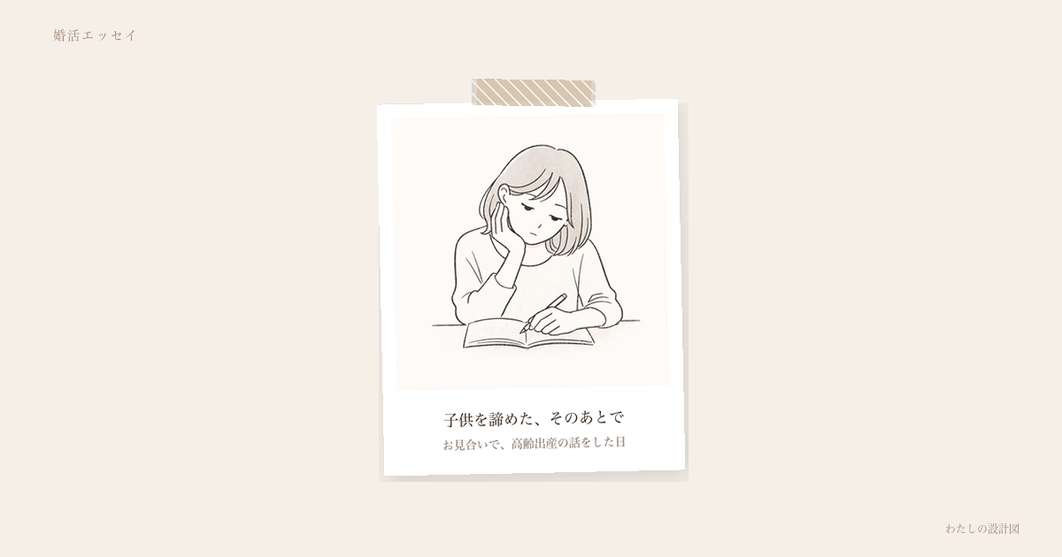 子供を諦めた、そのあとで