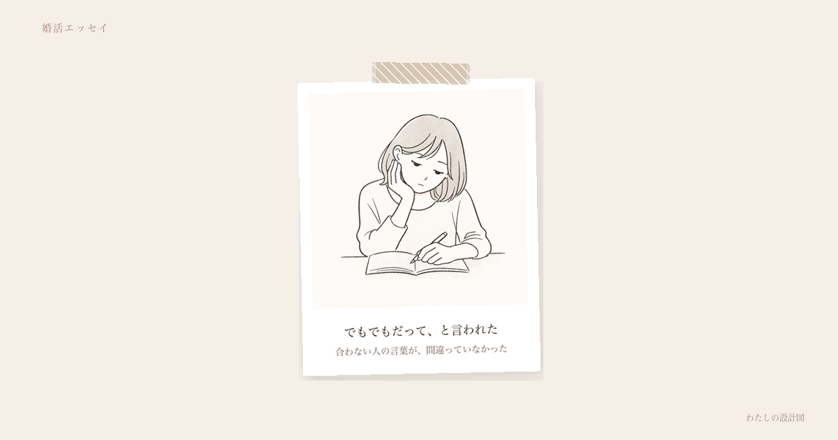 でもでもだって、と言われた