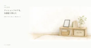 クッションフロアを、全部張り替えた
