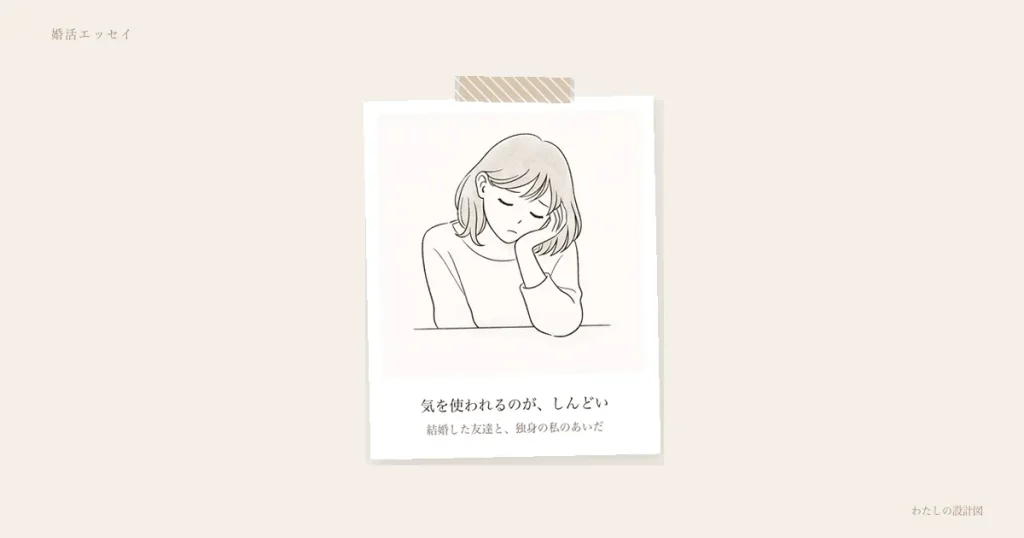 気を使われるのが、しんどい