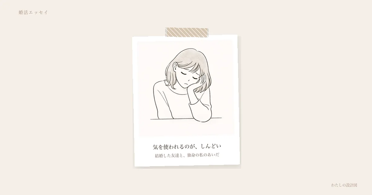 気を使われるのが、しんどい