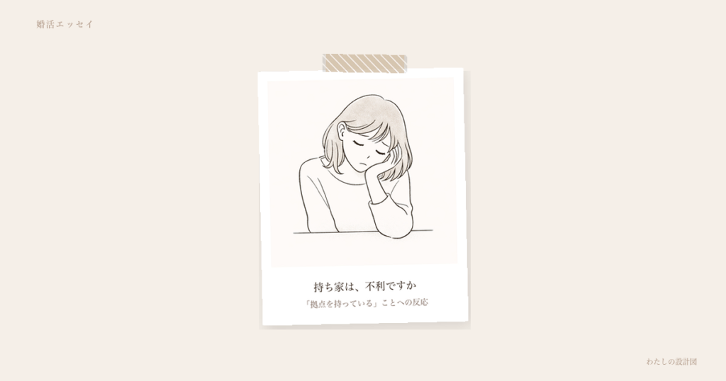 持ち家は、不利ですか