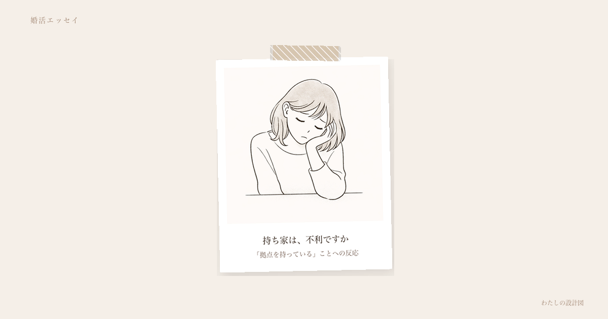持ち家は、不利ですか