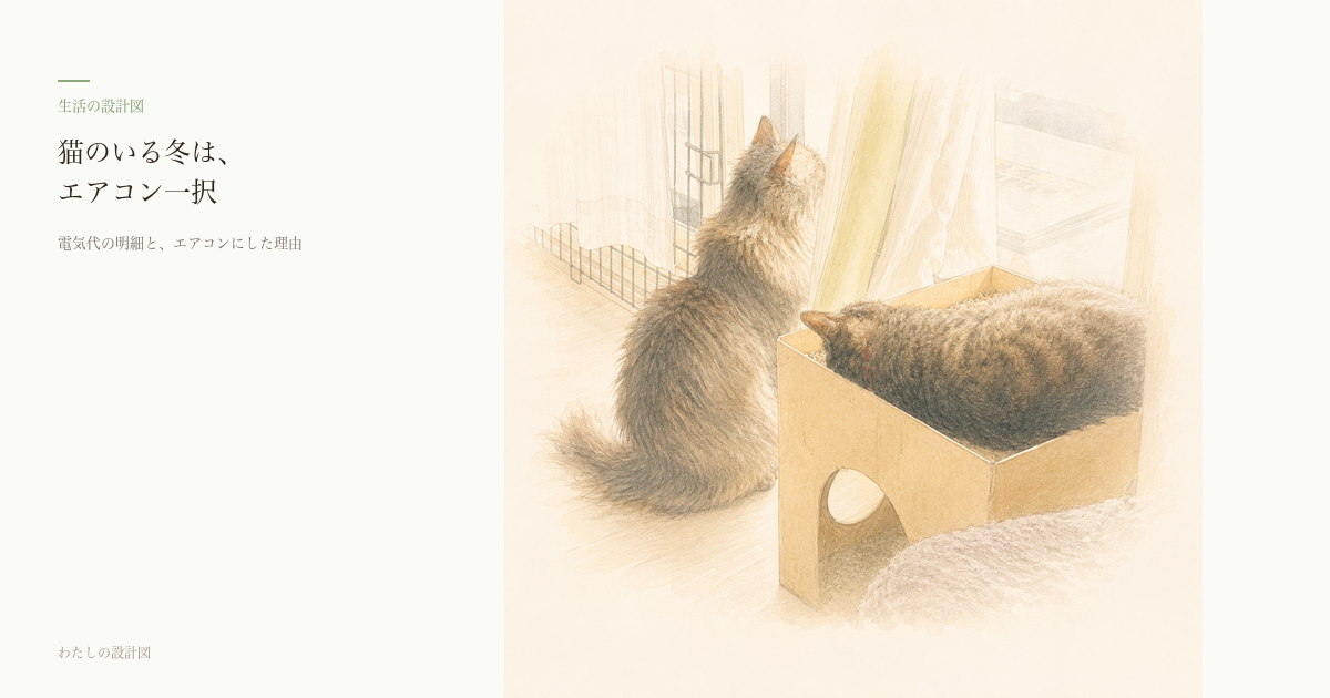 猫のいる冬は、エアコン一択