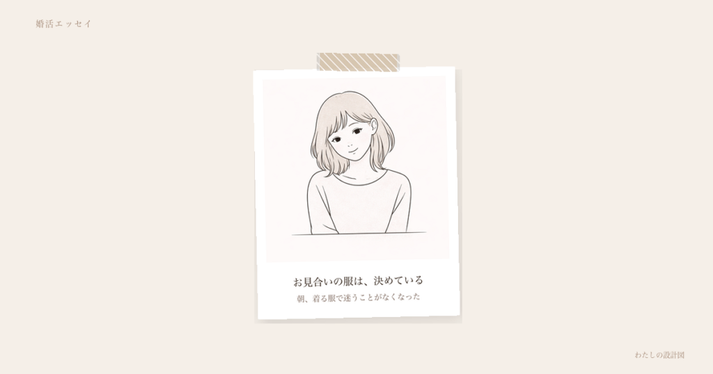 お見合いの服は、決めている