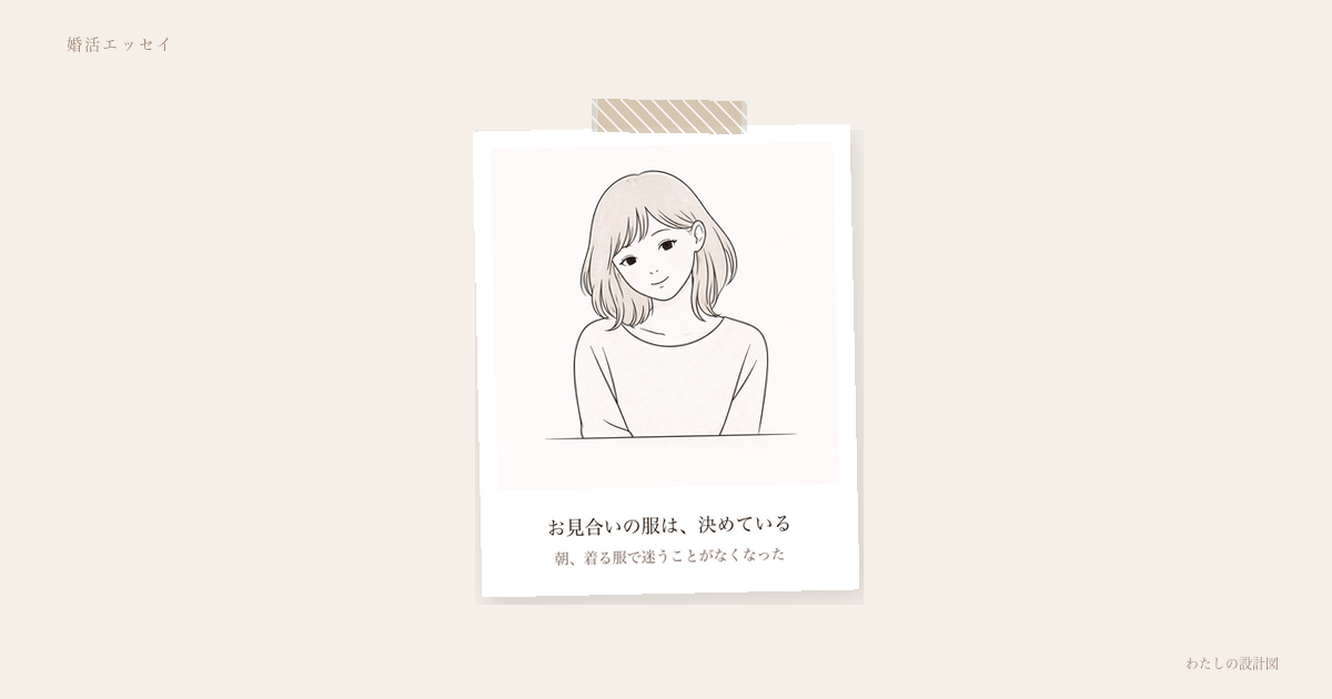 お見合いの服は、決めている